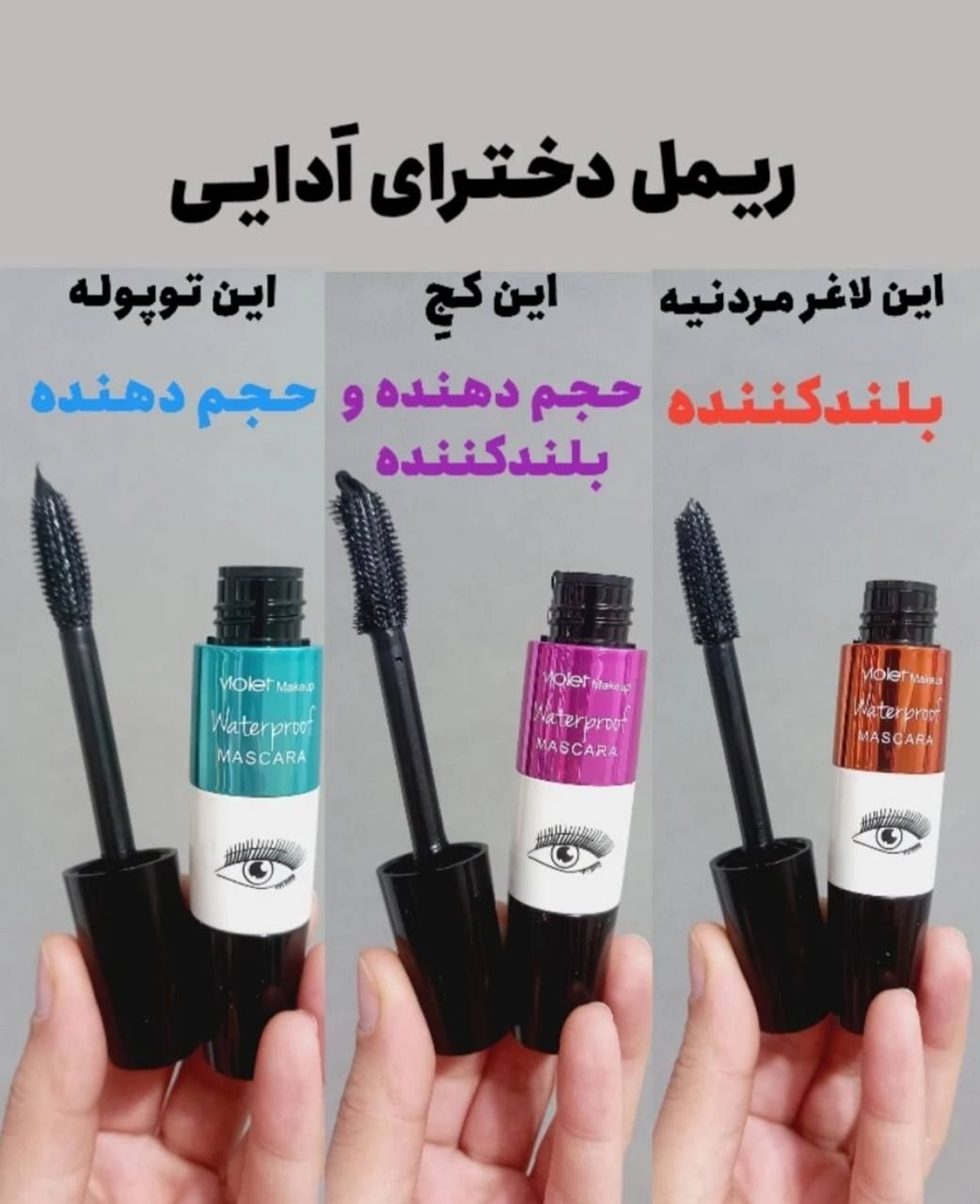 ریمل ضد اب ویولت