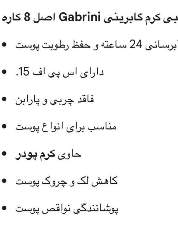 بی بی کرم ۸ کاره ضدآفتاب گابرینی SPF15