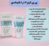 بی بی کرم فارماسی مدل پوشاننده و مرطوبکننده پوست به قیمت بندر