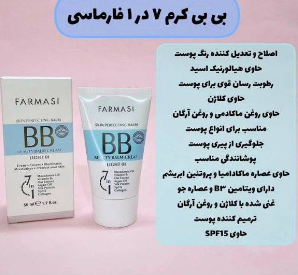 بی بی کرم فارماسی مدل پوشاننده و مرطوبکننده پوست به قیمت بندر