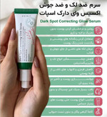 سرم ضد لک و روشن کننده Dark Spot حجم ۵۰ میل اصل وارداتی اصل