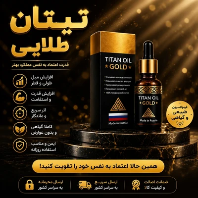 روغن تیتان طلایی افزایش سایز اقایان ( اصل روسیه وارداتی 1عددی) با ضمانتORJINAL