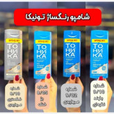 شامپو رنگ تونیکا