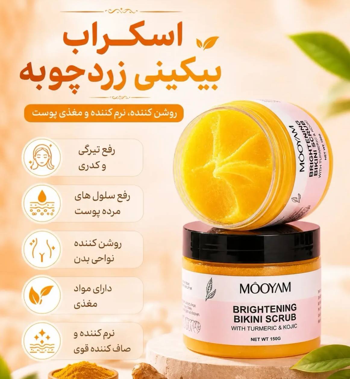 اسکراب مویام روشن کننده بیکینی مویام اصل وارداتی