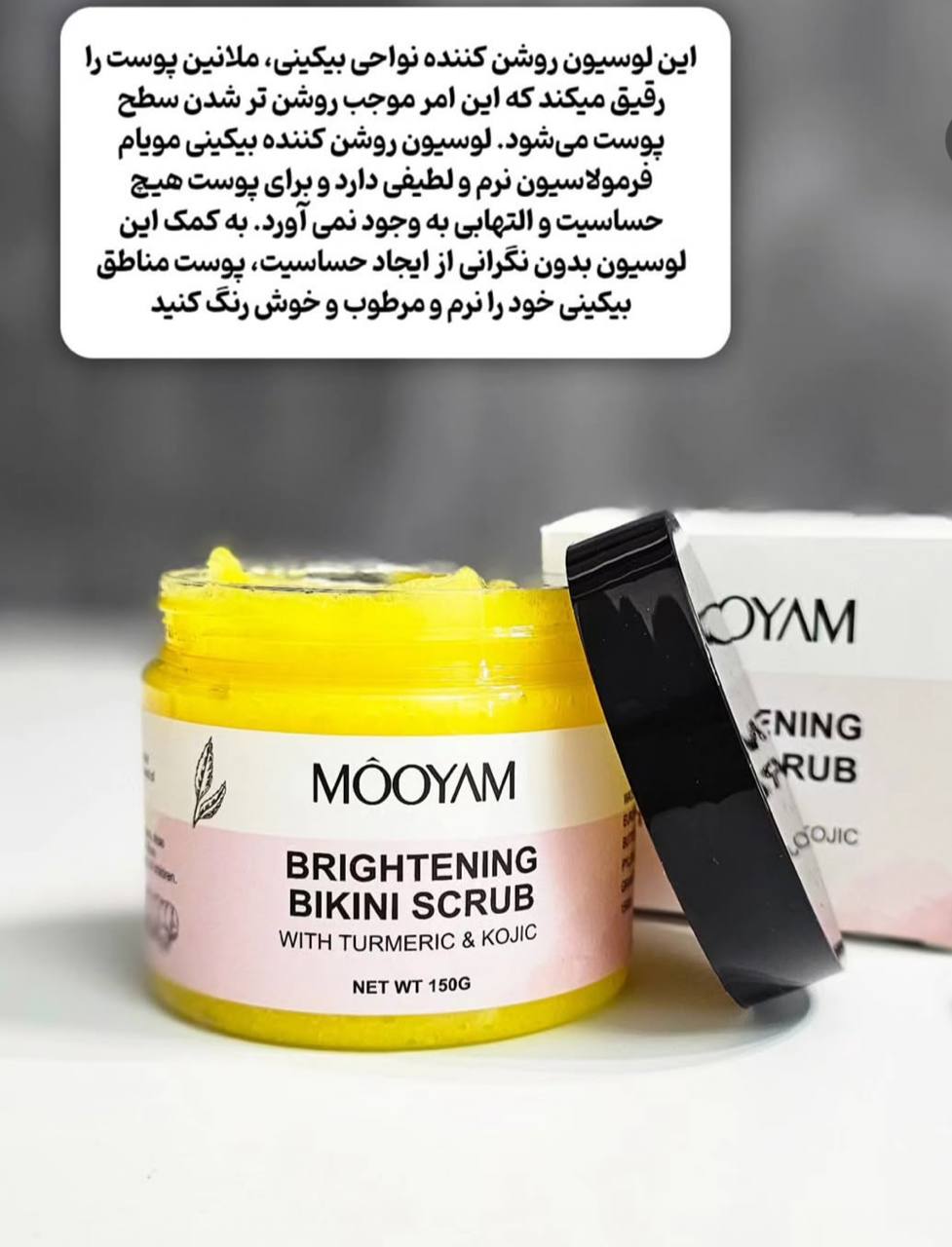 اسکراب مویام روشن کننده بیکینی مویام اصل وارداتی