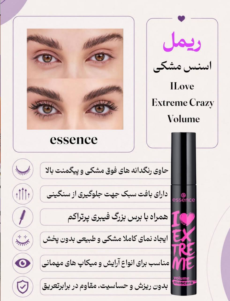 ریمل اسنس مشکی اورجینال