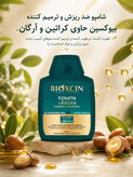 شامپو ضد ریزش مو بیوکسین مدل آرگان و کراتین حجم 300 میلیلیتر، ترمیمکننده، تقویتکننده، براقکننده، مناسب انواع مو و پوست سر حساس، حاوی بیوکمپلکس B11، بدون پارابن و مواد حساسیتزا