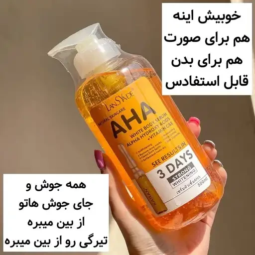 سرم روشن کننده بدن مدل AHA  اصل وارداتی