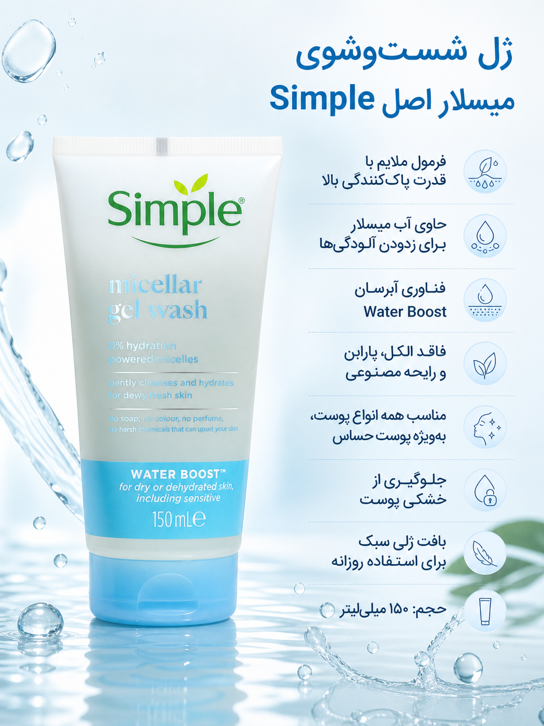 ژل میسلار واتر سیمپل اورجینال