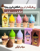 ادکلن طرح بستنی بسیار جذاب با ماندگاری بالا مناسب هدیه دادن