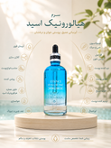 سرم جوانساز هیالورونیک اسید وزه VEZE اصل وارداتی