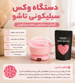 پک دستگاه شمع سیلیکونی به همراه وکس عدسی برای از بین بردن مو های زاعد اصل وارداتی با کیفیت