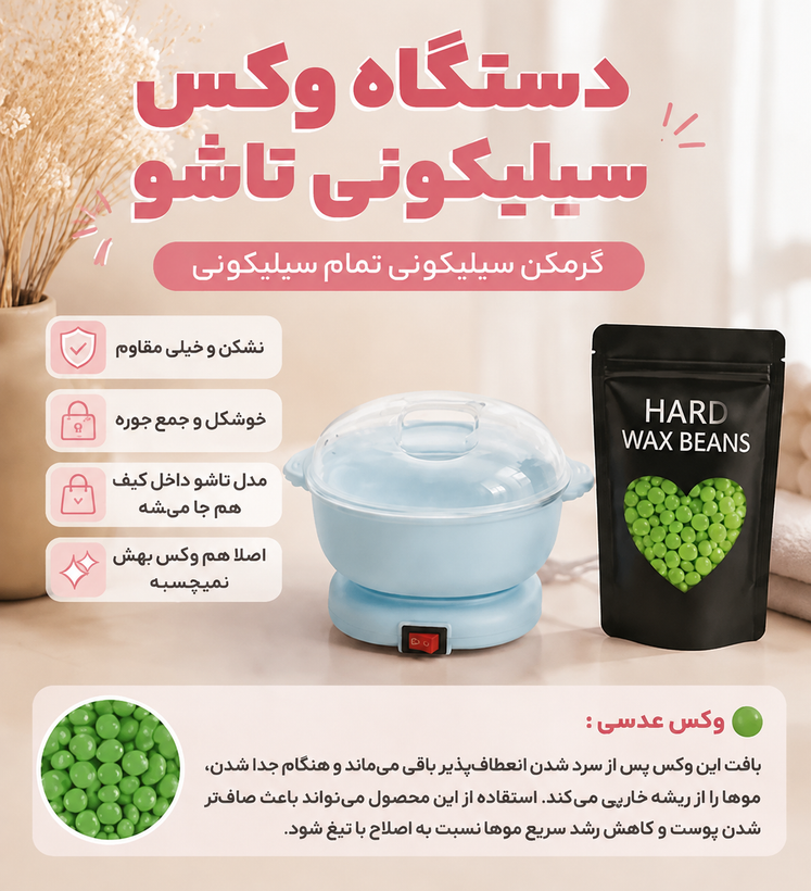 پک دستگاه شمع سیلیکونی به همراه وکس عدسی برای از بین بردن مو های زاعد اصل وارداتی با کیفیت