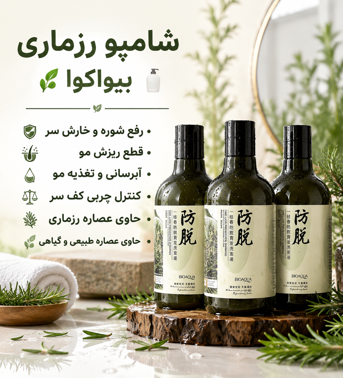 شامپو رزماری بیواکوا اصل وارداتی قطع ریزش مو و رفع شوره