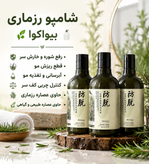 شامپو رزماری بیواکوا اصل وارداتی قطع ریزش مو و رفع شوره