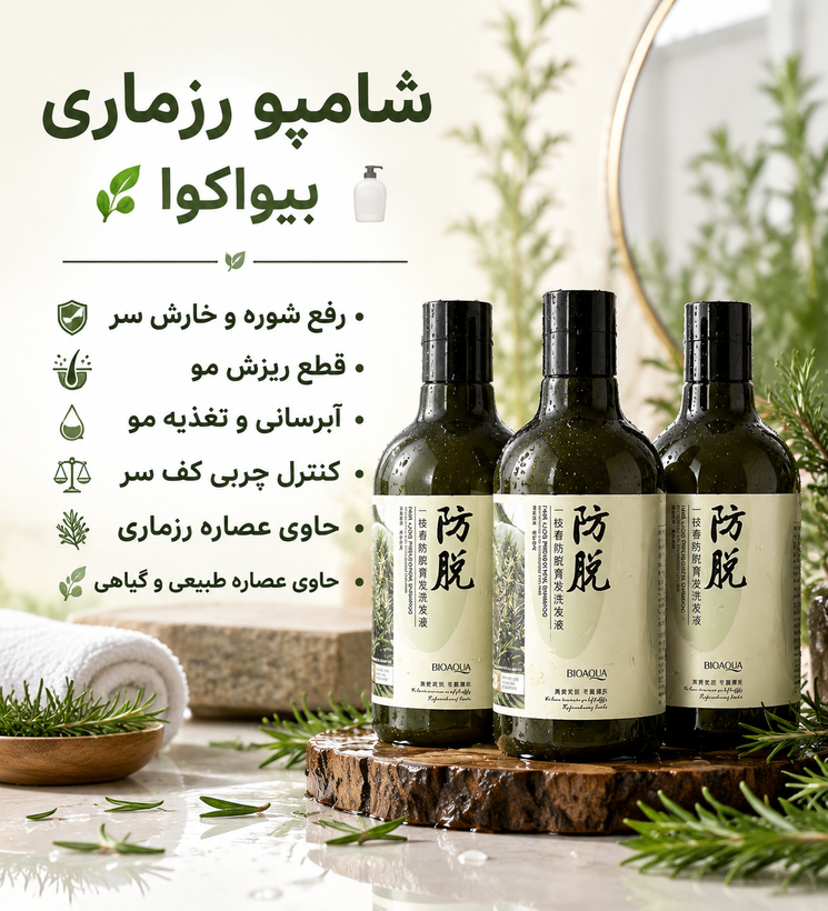 شامپو رزماری بیواکوا اصل وارداتی قطع ریزش مو و رفع شوره