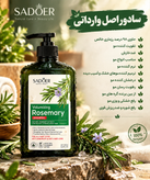 شامپو پمپی رزماری سادور رفع ریزش و کنترل چربی اصل وارداتی