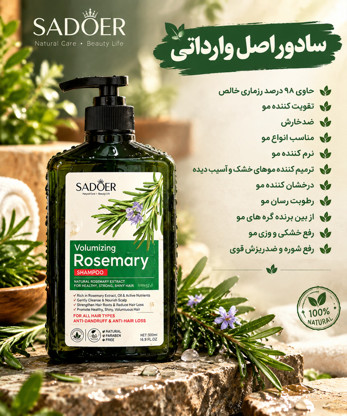 شامپو پمپی رزماری سادور رفع ریزش و کنترل چربی اصل وارداتی