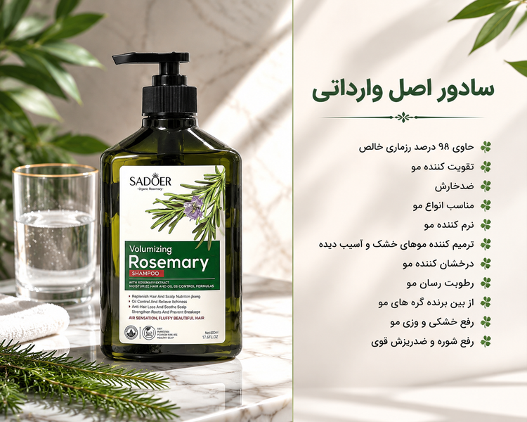شامپو پمپی رزماری سادور رفع ریزش و کنترل چربی اصل وارداتی