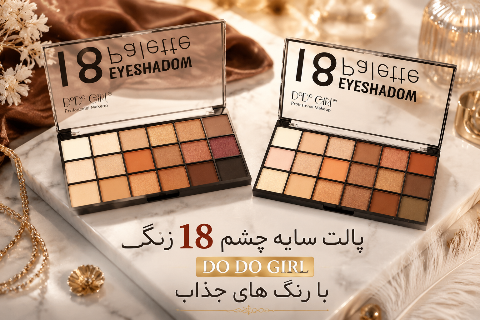 پالت سایه چشم 18 رنگ گرل DO DO GIRL اصل
