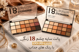 پالت سایه چشم 18 رنگ گرل DO DO GIRL اصل