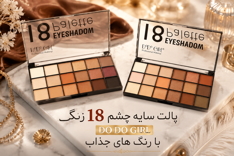 پالت سایه چشم 18 رنگ گرل DO DO GIRL اصل