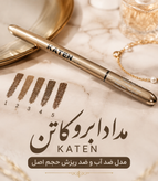 داد ابرو کاتن KATEN مدل ضد آب و ضد ریزش حجم اصل کره