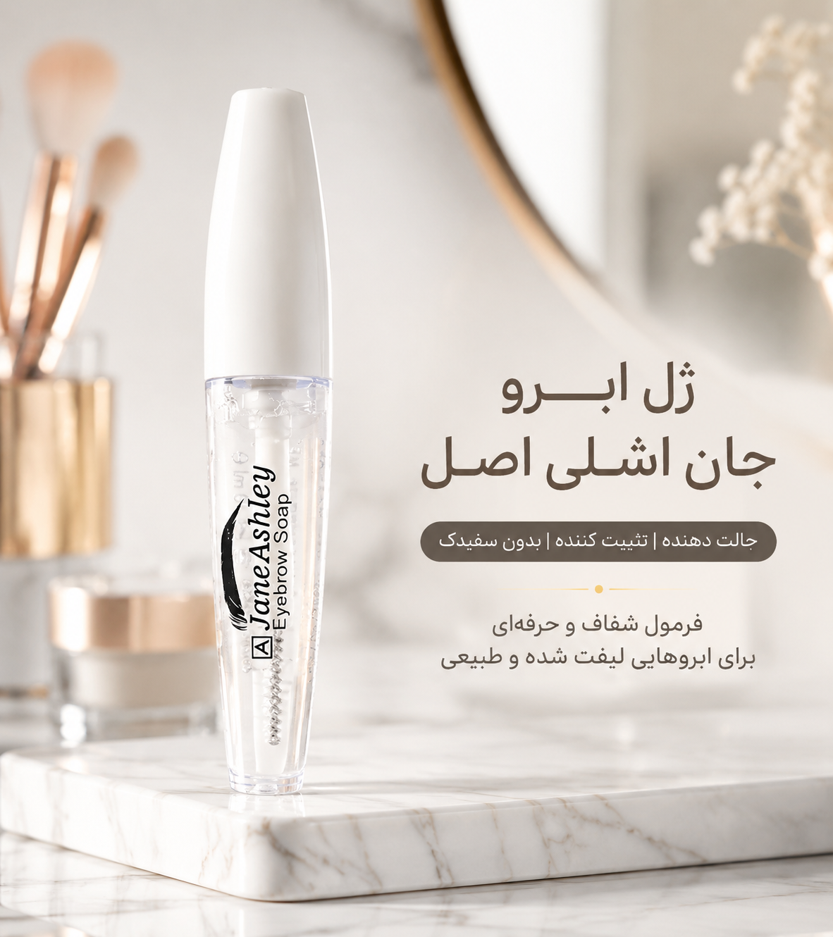 ژل  ابرو ریملی جان اشلی JANEASHLEY